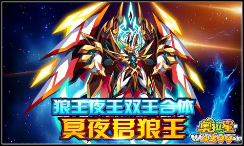 奥拉星狼王夜王双王合体