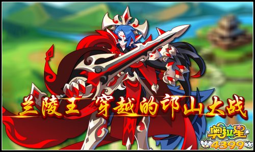 奥拉星兰陵王传奇