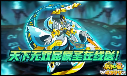 奥拉星在线送屈原圣