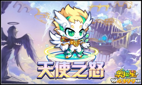 奥拉星新的旅程：天使之城 寻找天使王