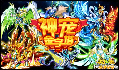 奥拉星神宠金字塔
