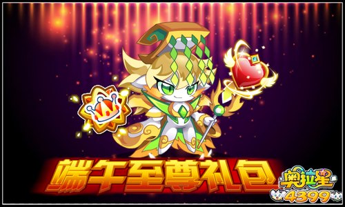 奥拉星端午至尊礼包