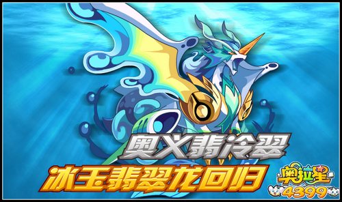 奥拉星奥义翡冷翠 冰玉翡翠龙回归 