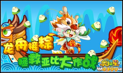 奥拉星龙舟接粽 拯救亚比大作战