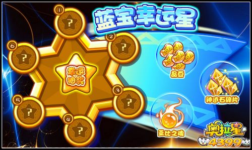 奥拉星蓝宝幸运星