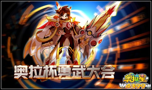 奥拉星奥拉杯勇武大会
