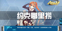 战舰少女r约克哪里捞 约克掉落点