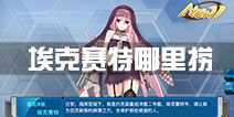 战舰少女r埃克赛特哪里捞 埃克赛特掉落点
