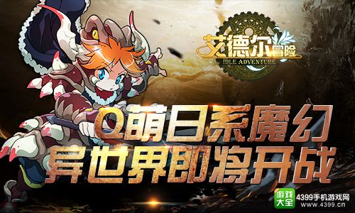 《艾德尔冒险》6月7日不删档测试