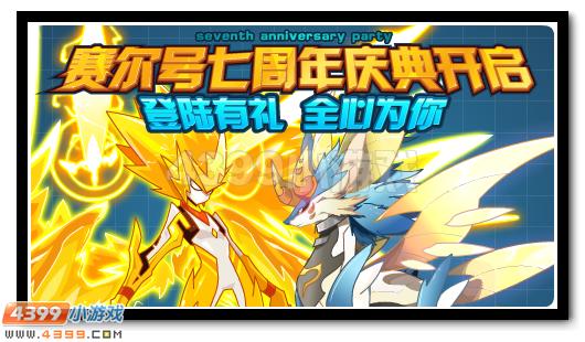 赛尔号倾情七年 登陆送好礼