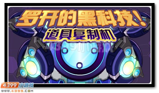 赛尔号最强科技！珍惜道具复制机