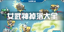 战舰少女r女武神行动掉落大全 2016夏活捞船表