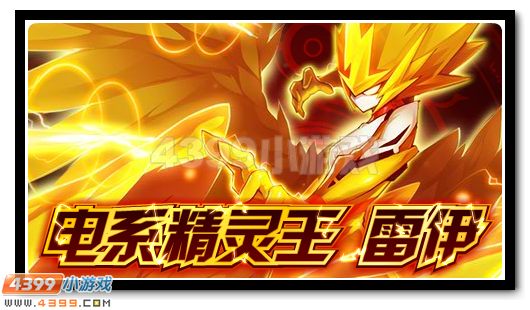 赛尔号万霆朝宗！电系新王雷伊登场