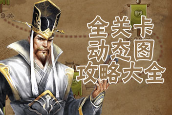 天天象棋闯关攻略 闯关模式全关卡动态图详解