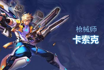 时空召唤枪械师卡索克出装及操作技巧解析