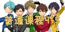 偶像梦幻祭普通课程4-5解析 普通课程4-5攻略