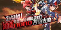 更多特权《赛尔号超级英雄》超能nono服务全新改版