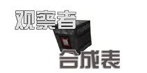我的世界手机版观察者教程