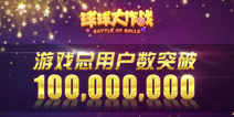 《球球大作战》用户总数突破1亿 2016赛事计划公布