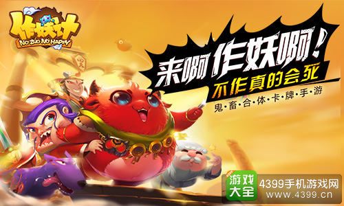 作妖计手游