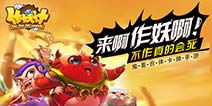 《作妖计》新版本预告 污力觉醒 战逗试炼