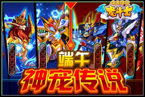 龙斗士端午神宠许愿