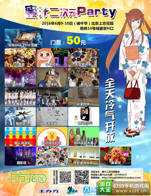 蜜汁二次元Party