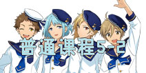 偶像梦幻祭普通课程5-2解析 普通课程5-2攻略