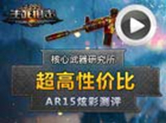 生死狙击AR15炫彩测评
