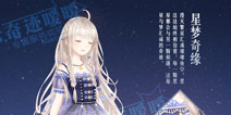 奇迹暖暖星梦奇缘套装攻略 星梦奇缘怎么得