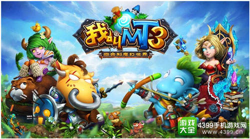 《我叫MT3》今日开启不删档内测
