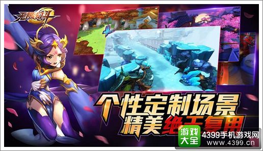 无限幻斗个性场景