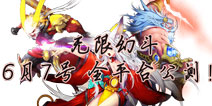 炫技无限幻斗不止 《无限幻斗》6月7号全平台公测