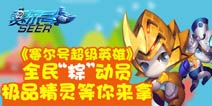 端午福利《赛尔号超级英雄》极品精灵等你拿