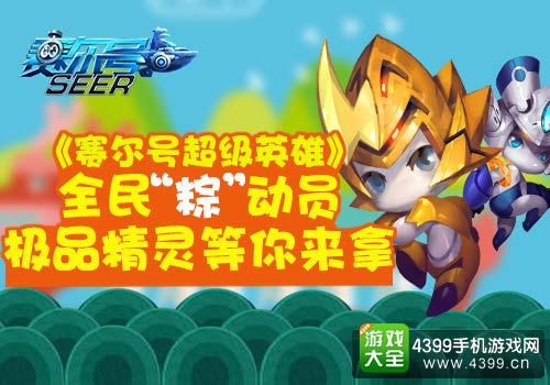 赛尔号超级英雄