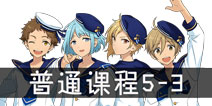 偶像梦幻祭普通课程5-3解析 普通课程5-3攻略