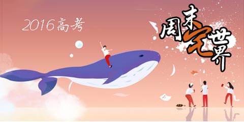 周末宅世界：高考界网红出道，这世界套路太深!