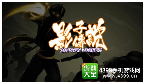 影子传说