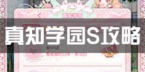甜甜萌物语真知学园攻略大全 真知学园S攻略平民省钱搭配