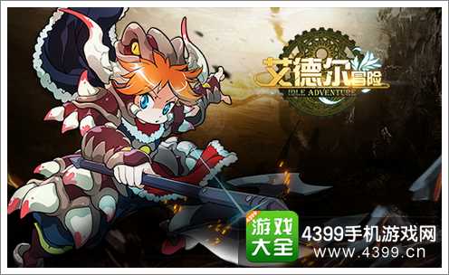 艾德尔冒险上线