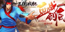 延续街机经典 《三国战纪》正版手游今日首发上线