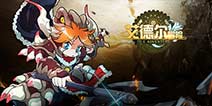 《艾德尔冒险》6月7日暴走上线 伴你同行游星球