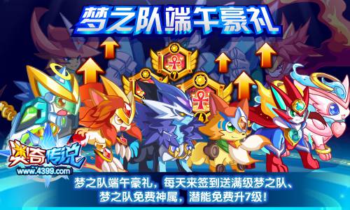 奥奇传说梦之队端午豪礼 每天签到送神属潜能满级