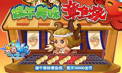 奥奇传说端午美味章鱼烧 送章鱼小祥1万金币