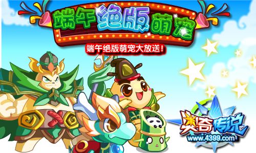 奥奇传说端午绝版萌宠大放送