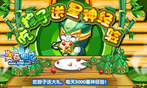 奥奇传说吃粽子送大礼 每天3000星神经验