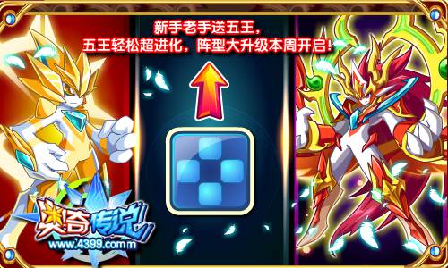 奥奇传说新手老手送五王 五王轻松超进化~阵型大升级本周开启
