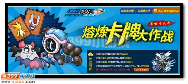 赛尔号熔炼卡牌大作战