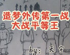 造梦西游4大战平等王