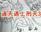 造梦西游4通天遇上刑天3